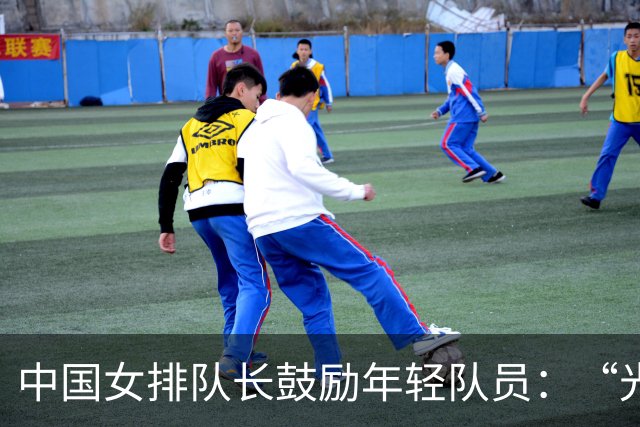 中国女排队长鼓励年轻队员：“光脚的不怕穿鞋的”