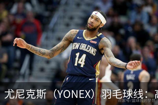 尤尼克斯（YONEX）羽毛球线：高弹耐用，提升你的比赛表现