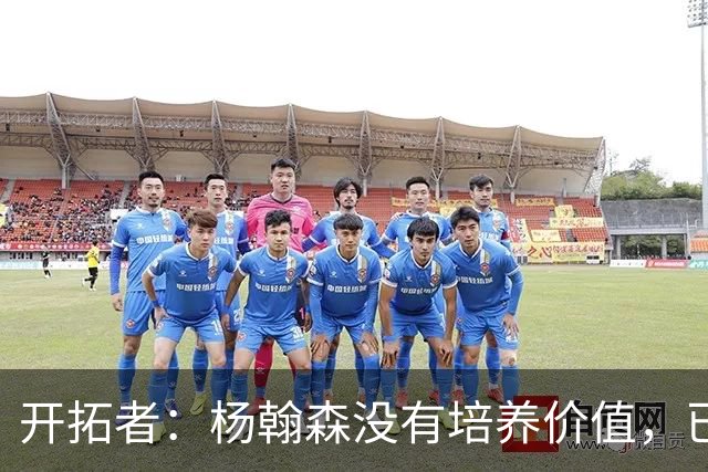 开拓者：杨翰森没有培养价值，已经告知下赛季不会再雇佣他啦