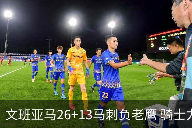 文班亚马26+13马刺负老鹰 骑士力克公牛5连胜