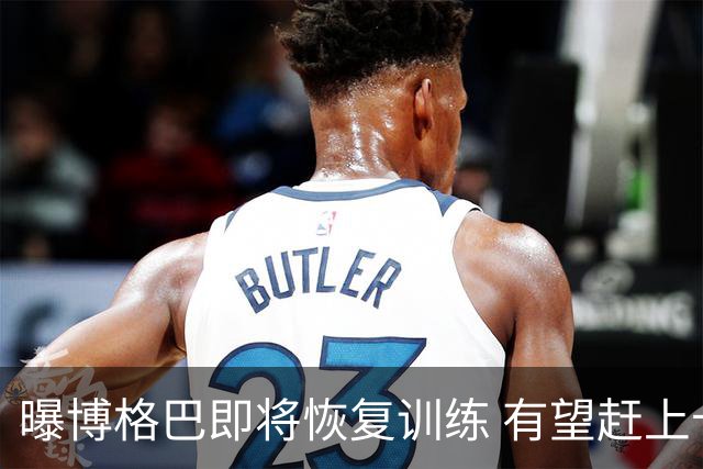 曝博格巴即将恢复训练 有望赶上卡塔尔世界杯