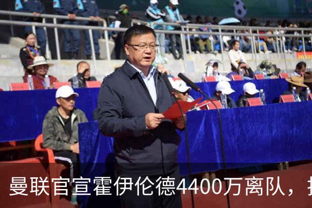 曼联官宣霍伊伦德4400万离队，拉爵一亿卖人大计开启！四十老将续约已定