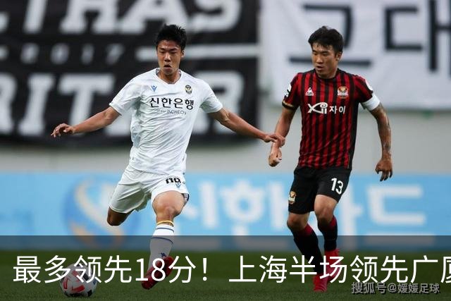 最多领先18分！上海半场领先广厦8分 张镇麟13+4布朗24+6三分