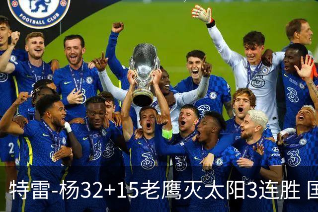 特雷-杨32+15老鹰灭太阳3连胜 国王力克步行者