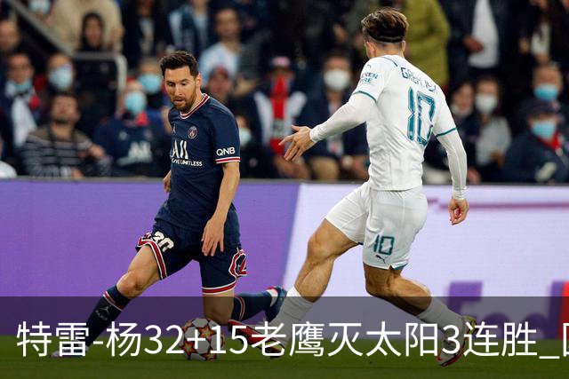 特雷-杨32+15老鹰灭太阳3连胜 国王力克步行者
