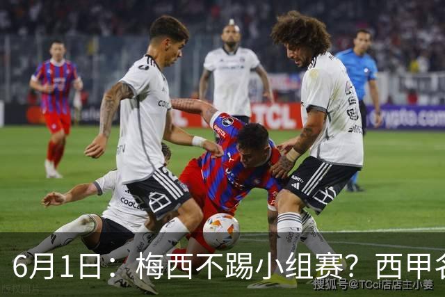6月1日：梅西不踢小组赛？西甲名将给了阿根廷底气，世界杯卫冕不是梦！