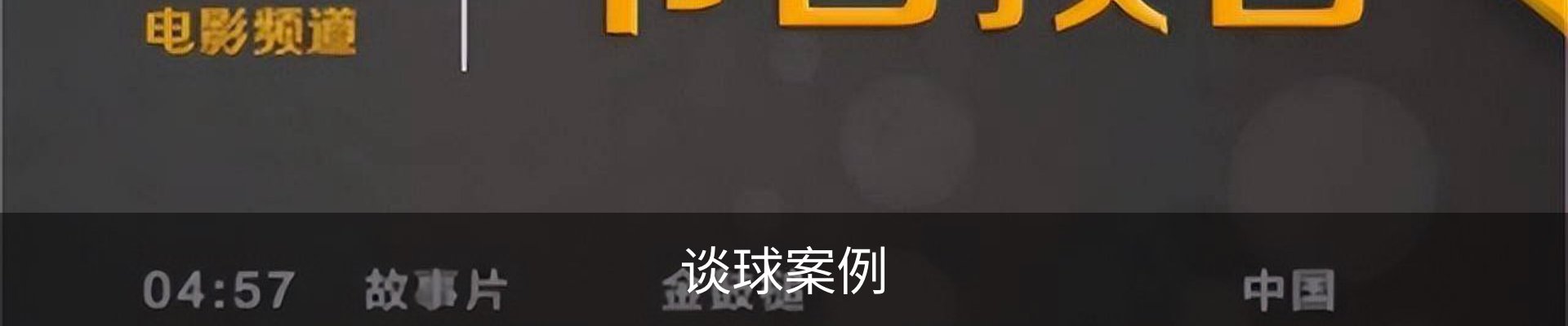 谈球案例